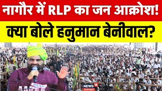 RLP Nagaur Protest Rally : जनहित मुद्दों को लेकर नागौर में Hanuman Beniwal का आक्रोश प्रदर्शन। N18G
