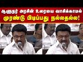 CM MK Stalin Speech மாநில அரசுகளுக்கு இடையூறு செ�