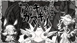 一番最初にながれる音火の音みたいな音とかくちゃくちゃ何か食べるみたいだからアリコとかキリタロウ(虫)を炙って食べてるんじゃないかってなってる - アリとキリギリスとカマキリとXXX/じょるじん