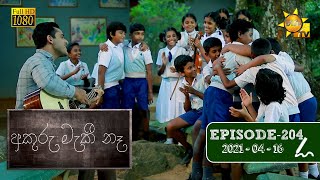 අකුරු මැකී නෑ - Akuru Maki Na | Episode 204 | 2021-04-16 preview image