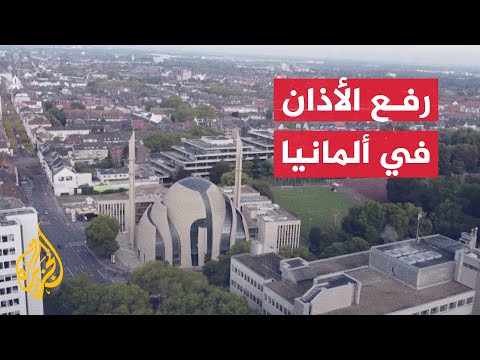 صوت الأذان يدوّي في أحد أكبر مساجد ألمانيا للمرة الأولى