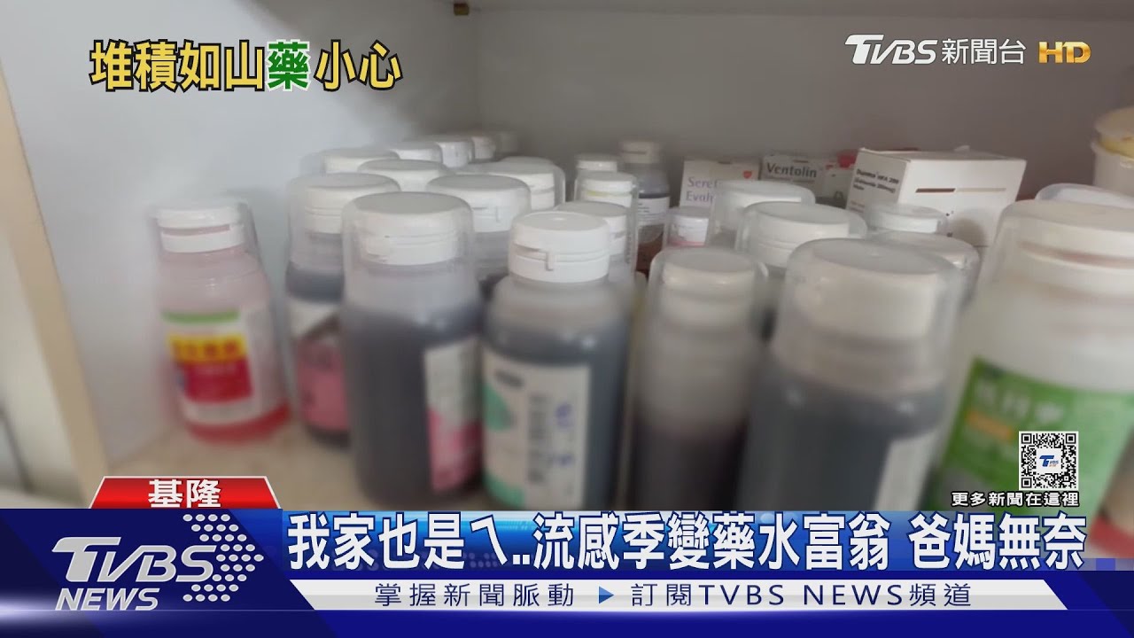 我家也是ㄟ 流感季變藥水富翁 爸媽無奈