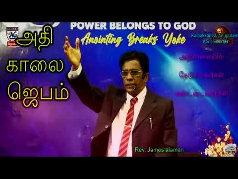 29-08-22- MONDAY - (124) அதிகாலை  ஜெபம் Rev.James Alaman/Alpha Grace-Kalpakkam AG Church
