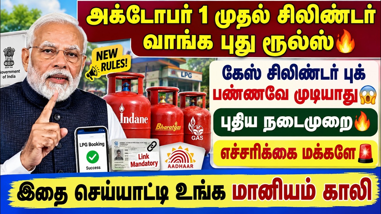 அக்டோபர் 1 முதல் சிலிண்டர் வாங்க புது ரூல்ஸ்🔥 | gas cylinder bo