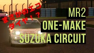 (esports実況)ＭＲ２ワンメーク。まさかのエコタイヤで鈴鹿サーキット