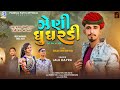 Lalu Dayra | Desi Dhol | New Timli | Gafuli 2024 | ઝેણી ઘૂઘરડી | Zeni Gughradi|