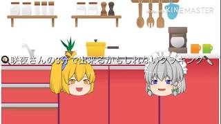 咲夜の3分で出来るかもしれないクッキング【ゆっくり茶番】