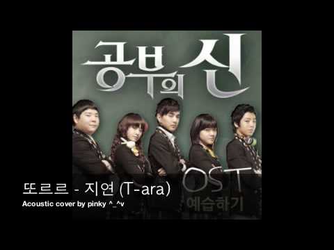 또르르 - 지연 (T-ara) God of Study OST Acoustic Cover