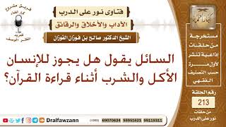 ما حكم الأكل والشرب أثناء قراءة القرآن؟ الشيخ صالح الفوزان