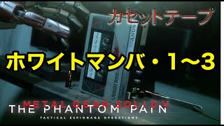 ホワイトマンバ・1〜3  メタルギア ソリッド V TPP カセットテープ