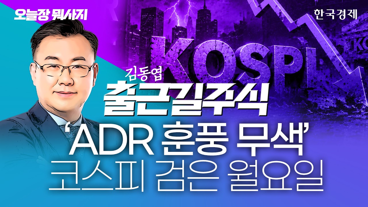 이란 호르무즈 재봉쇄·美 재공습…이번 주 증시 방향성은 '이렇게' #반도체관련주 #중동전쟁 #증시전망