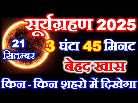 Suryagrahan 2025 Mein Kab Lagega | सूर्यग्रहण 2025 | Surya Grahan Kab Hai | Solar Eclipse 2025