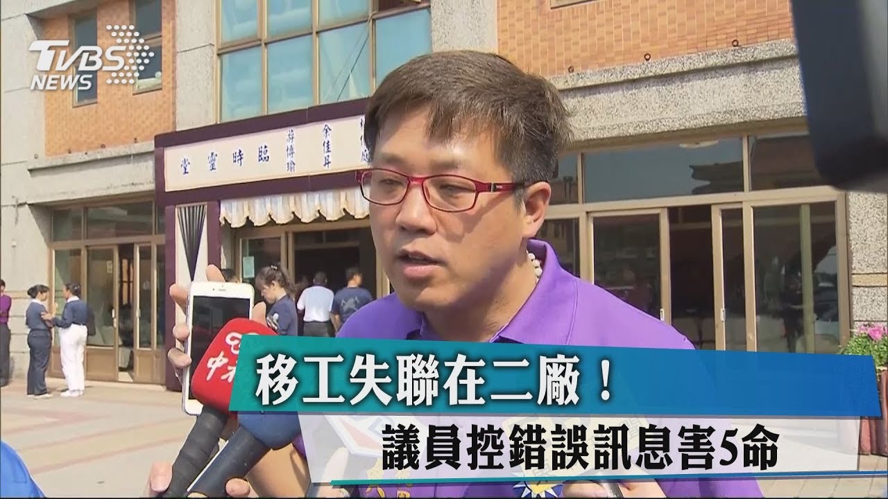 移工失聯在二廠! 議員控錯誤訊息害5命