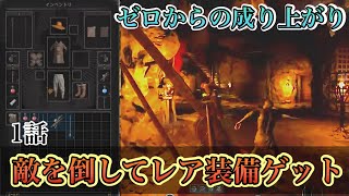 【Dark and Darker】天下無双！！ゼロから始まるPvPダンジョン生活！！成り上がってやる。　ダークアンドダーカー　part1