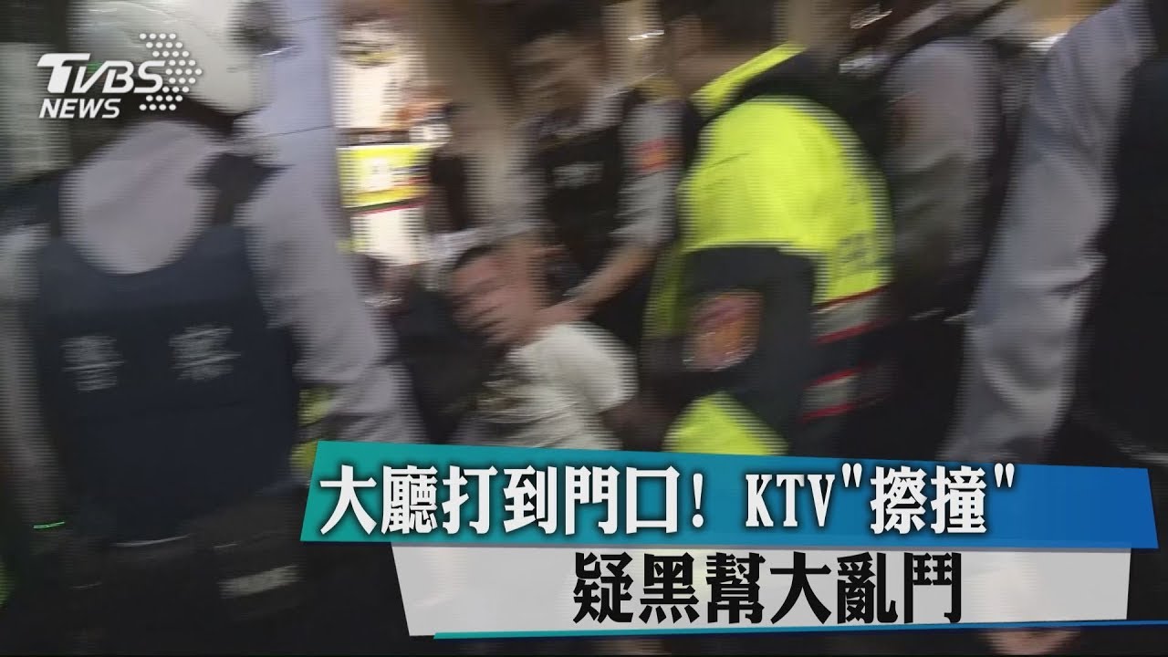 大廳打到門口! KTV「擦撞」疑黑幫大亂鬥