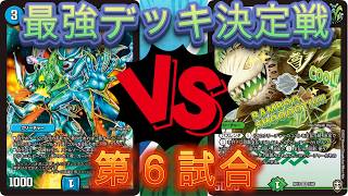デュエマ　ノラゾロ最強デッキ決定戦１回戦第6試合　アクアブラザーズVSタケノコ