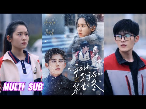 🔥🔥🔥【完整版】舒童&翟一莹《和你分手后的第七个冬》坚韧单亲妈妈✖冷峻深情霸总，恨是重逢的序章，爱是唯一的终场，他等她七年，再见后绝不放手！#短剧 #完結 #蔓蔓書屋 #大结局