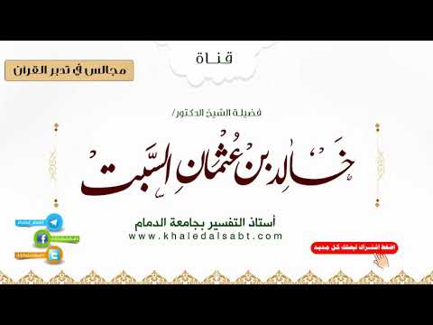 مجالس في تدبر القرآن|(055) قوله تعالى: فويل للذين يكتبون الكتاب..الآية