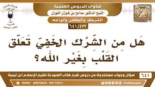 [477 /641] هل من الشرك تعلق القلب بغير الله؟ الشيخ صالح الفوزان image