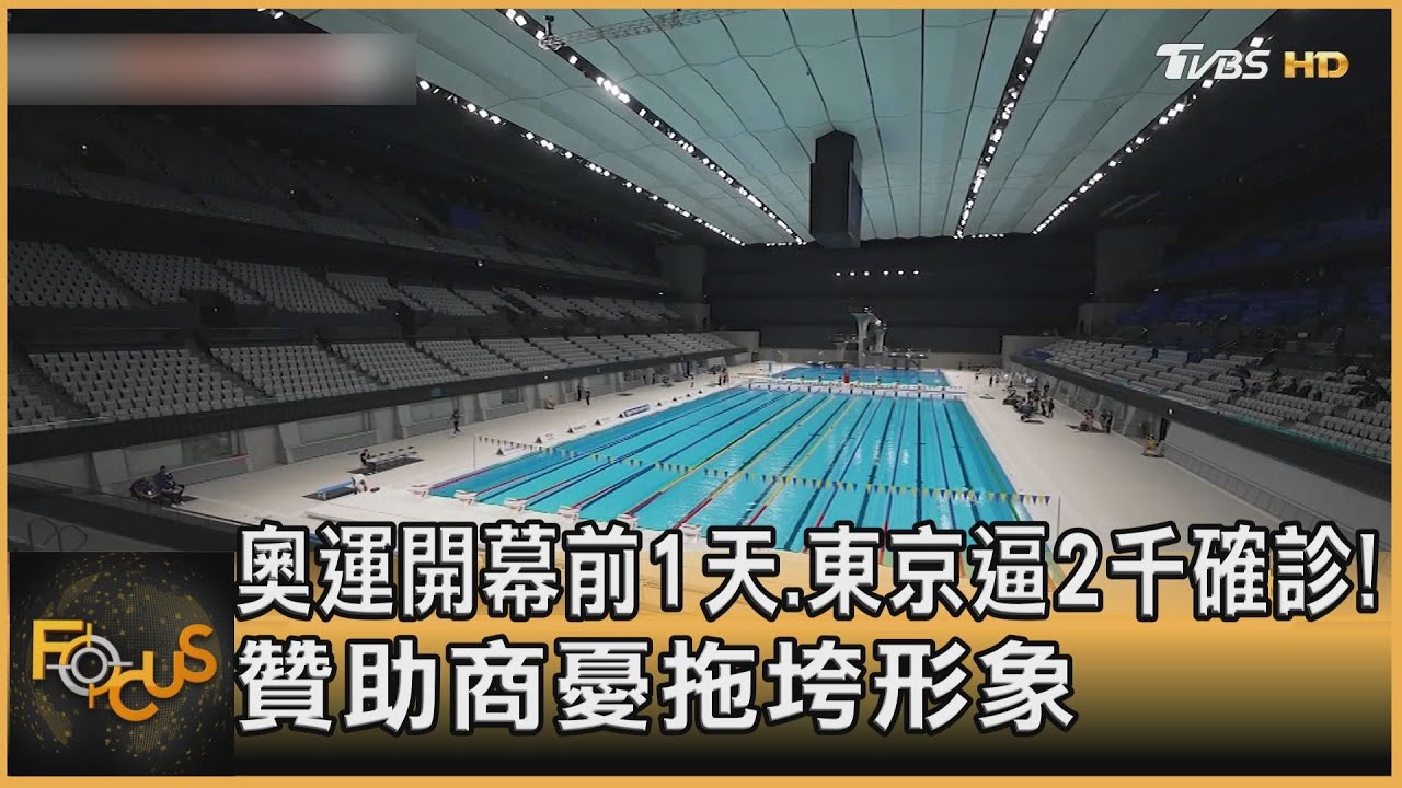奧運開幕前1天.東京逼2千確診！贊助商憂拖垮形象