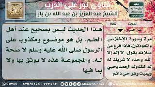 صورة 1867 - الحكم على حديث (من صلى ليلة الثلاثاء ست ركعات ...) - نور على الدرب