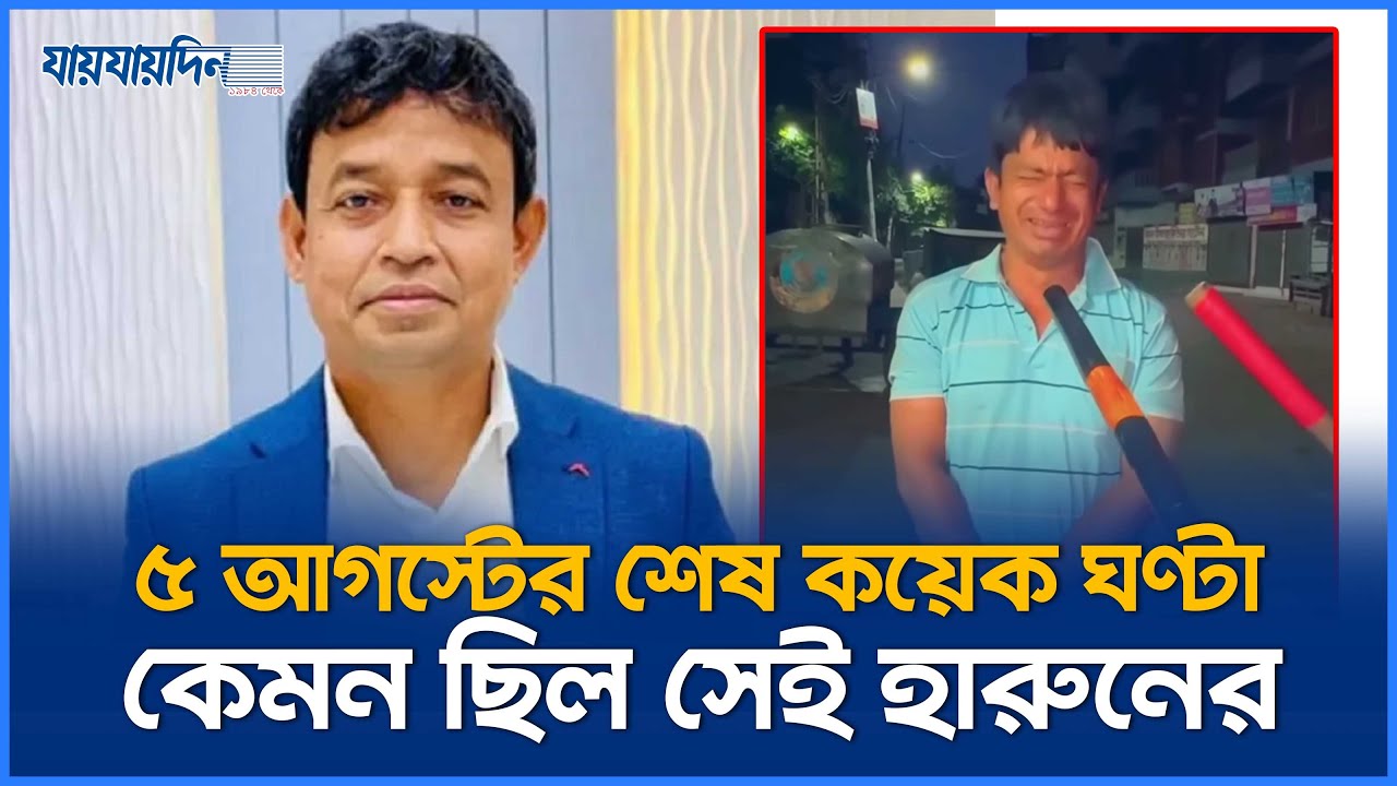 ৫ আগস্টের শেষ কয়েক ঘণ্টা কেমন ছিল ভাতের হোটেলের সেই হারুনের | Harun | Jaijaidin News