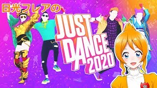 ダンシング日光フレア配信【JUST DANCE 2020】