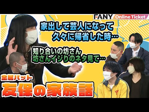 金属バット友保の家族話でらしからぬほっこりムードに!?