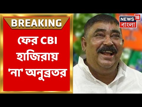 Anubrata Mondal : আরও একবার CBI হাজিরা এড়ালেন অনুব্রত মণ্ডল ।  Bangla News