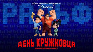 Ральф | Юность | Открытие сезона - 2019