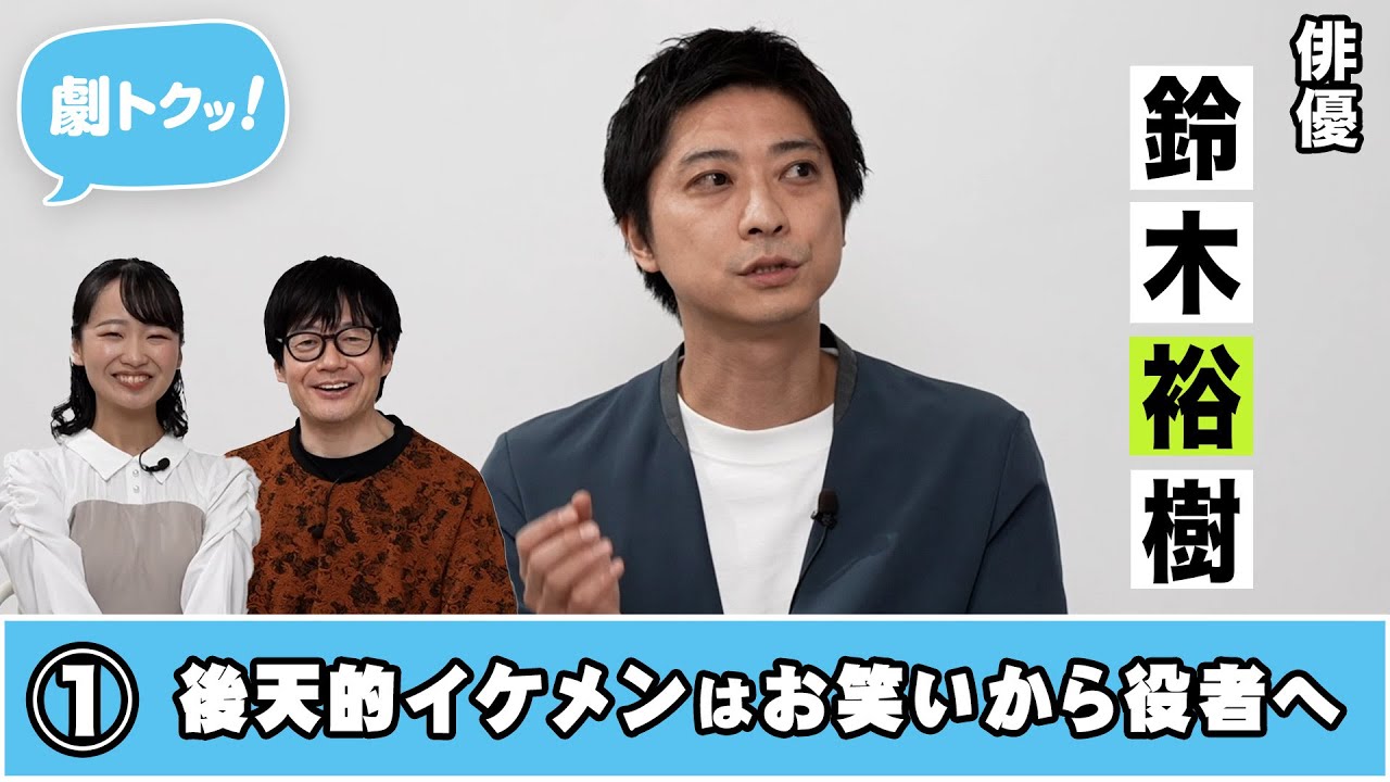 鈴木裕樹インタビュー動画