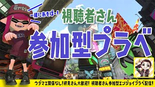 【スプラトゥーン2】一緒にあそぼ！視聴者さん参加型超エンジョイプラベ生配信！