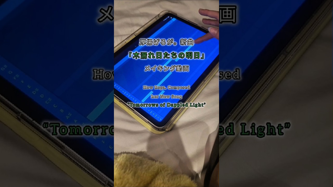 新曲「木漏れ日たちの明日」メイキング動画！/How Roga. Composed her New Song "Tomorrows of Dappled Light" #厚揚げろが 。 #Roga .