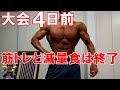 【フィジーク大会4日前】カーボアップ前日までのトレーニングと減量食、日焼けやボディカラー等について【記録日記】
