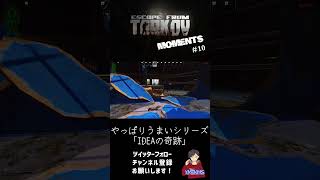 【EFT】TARKOV MOMENT's 10  #Shorts