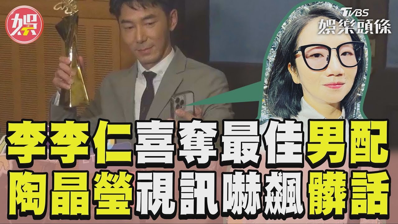 影音/陶晶瑩當眾脫口粗話!李李仁奪北影最佳男配 視訊愛妻被嚇歪