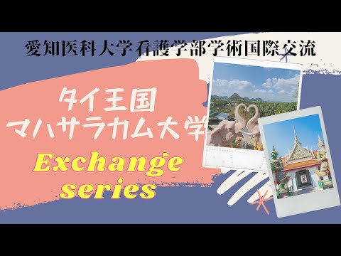 看護学科 【国際交流】Mahasarakham University Exchange series【マラサラカム大学紹介】