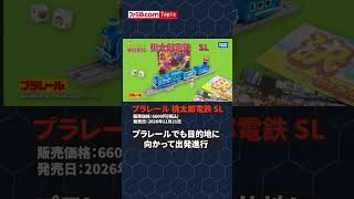 『桃鉄』のSLがプラレールに！目的地到着を再現できる背景カードも用意 #桃鉄 #プラレール #toys