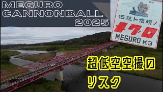 メグロキャノンボール2025をパラグライダーで空撮してみた【アクシデントあり】