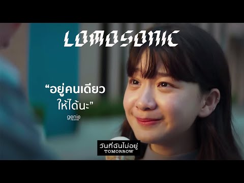 คอร์ด วันที่ฉันไม่อยู่ - LOMOSONIC