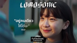 วันที่ฉันไม่อยู่ (TOMORROW) - LOMOSONIC「Official MV」