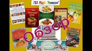 Советы специалистов: Обзор книг по кулинарии
