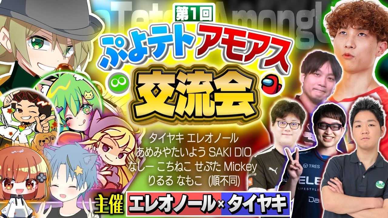【超豪華コラボ】第一回ぷよテトアモアス交流会！で無双する！！！【Among Us】