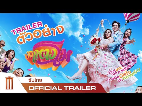 บักแตงโม  - Official Trailer [ซับไทย]