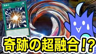 【遊戯王MD】リリースデッキ使ってたらビックリ奇跡の超融合！？！？
