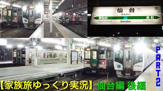 【家族旅ゆっくり実況】Part仙台編 後編  〔ゆっくり紀行〕