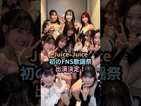 Juice=Juice、初のFNS歌謡祭出演決定 #ハロプロ #juicejuice #ジュースジュース #fns歌謡祭 #shorts