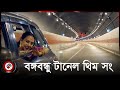 বঙ্গবন্ধু টানেল থিম সং || Bangabandhu Tunnel Theme Song || Music Video || Jago New