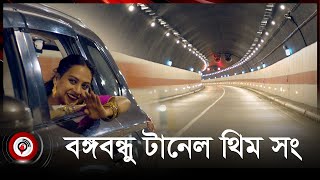 বঙ্গবন্ধু টানেল থিম সং || Bangabandhu Tunnel Theme Song || Music Video || Jago News