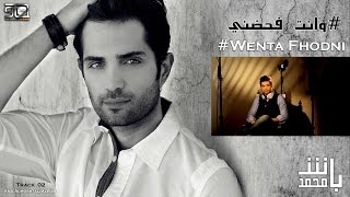 كلمات اغنية وانت في حضني محمد باش